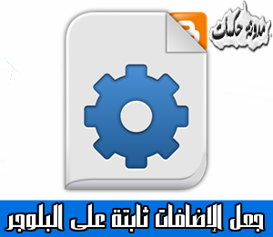 طريقة جعل أداة ثابتة على البلوجر طريقة جعل أداة ثابتة على البلوجر