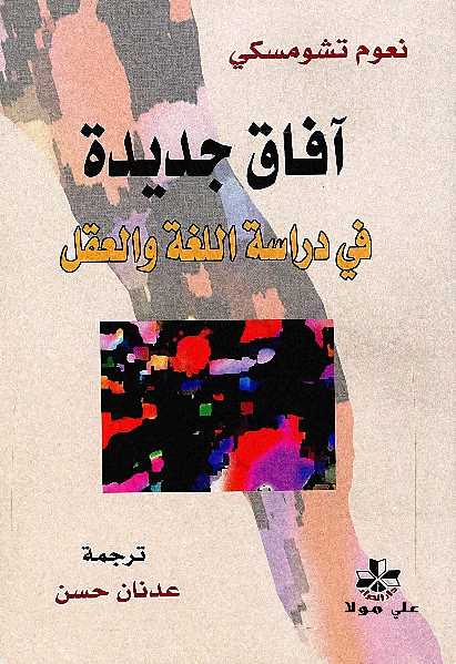 آفاق جديدة في دراسة اللغة والعقل pdf آفاق جديدة في دراسة اللغة والعقل pdf
