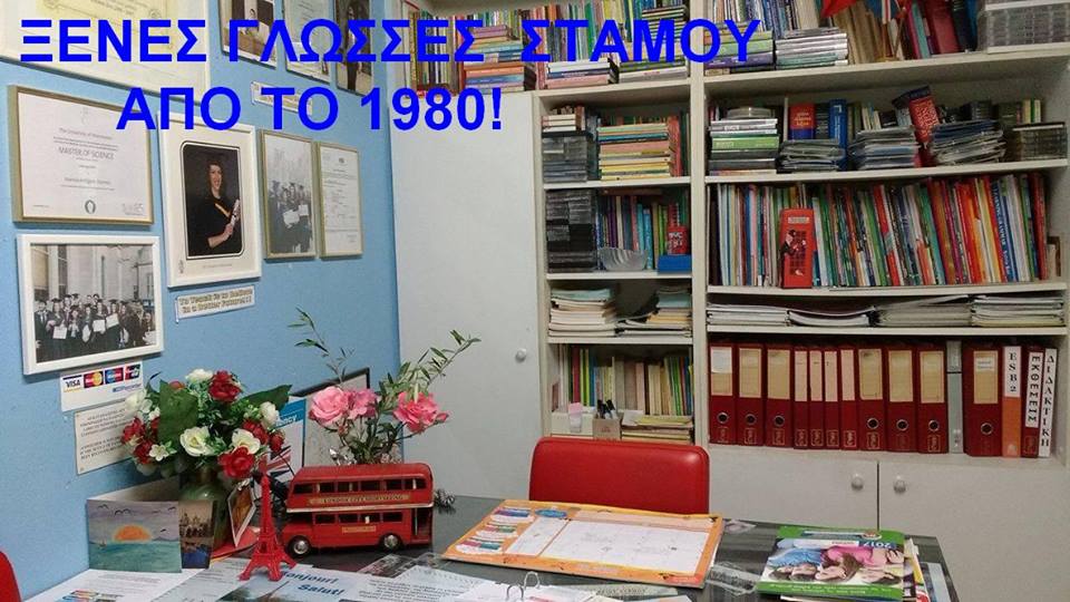 STAMOS   LANGUAGE   SCHOOL SINCE - 1980