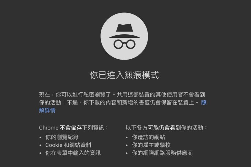 利用Google Chrome瀏覽器的無痕模式搜尋真正排序效果