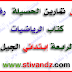 حلول تمارين الحصيلة رقم 4 من كتاب الرياضيات للسنة الرابعة إبتدائي حلول تمارين الحصيلة رقم 4 من كتاب الرياضيات للسنة الرابعة إبتدائي