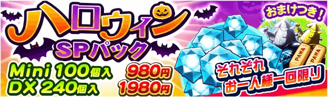 ハロウィンSPパック
