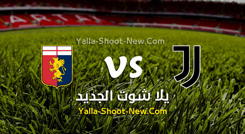 مباراة يوفنتوس وجنوى