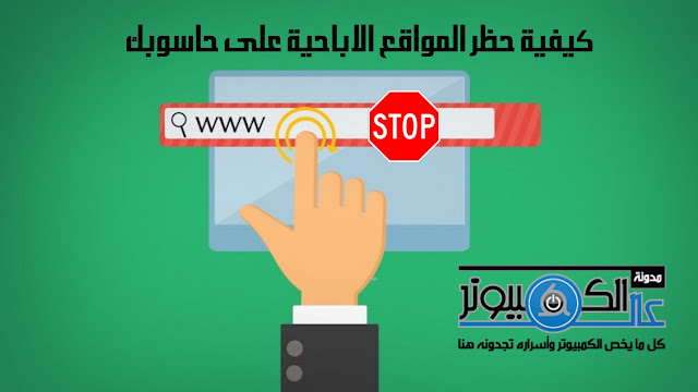 كيفية حظر المواقع الاباحية علي حاسوبك كيفية حظر المواقع الاباحية علي حاسوبك