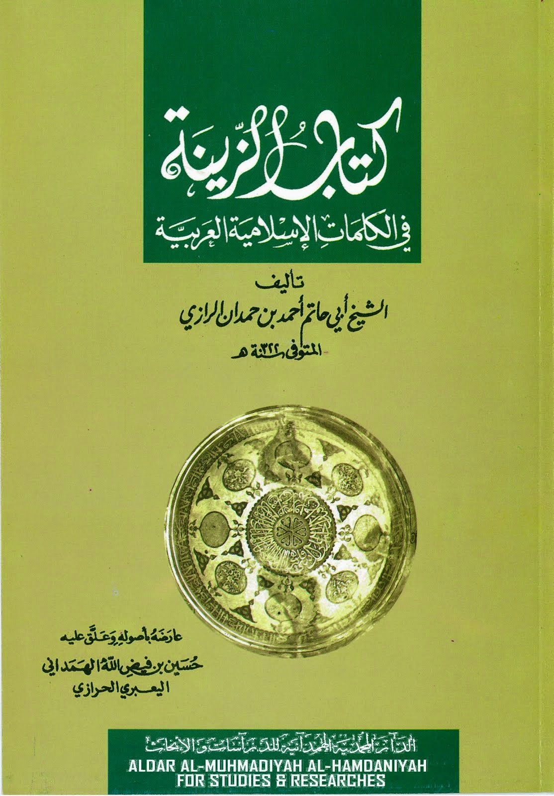 كتاب الزينة في الكلمات الإسلامية العربية