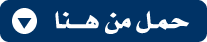 تحميل برنامج لحل المعادلات الرياضية بالعربي 2018 للكمبيوتر واللابتوب  Download