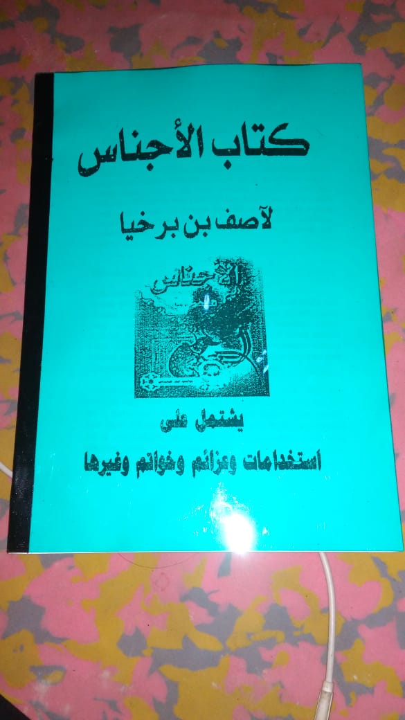 IJAZAH KITAB ALAJNAS ( KITAB PENINGGALAN NABI SULAIMAN