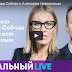 Цирк украинского патриота Навального. Навальный с Собчак(ВИДЕО)