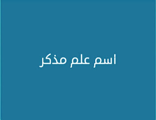 اسم علم مذكر اسم علم مذكر