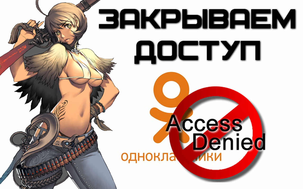 Как закрыть доступ к сайту (на примере Одноклассники.ру)?