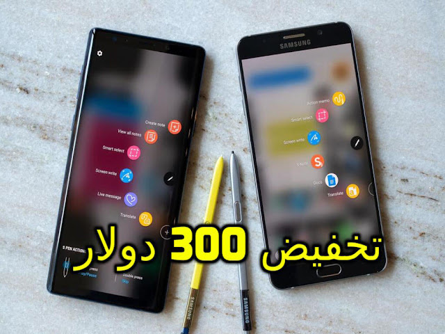 Samsung تخفض 300 دولار من سعر Galaxy Note 9 Samsung تخفض 300 دولار من سعر Galaxy Note 9