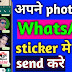 अपने फोटो को WhatsApp sticker में कैसे ऐड करें how to add personal image in WhatsApp sticker