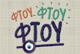 Ξεμάτιασμα