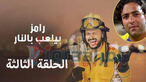 مشاهدة برنامج "رامز بيلعب بالنار" الحلقة الثالثة ميدو اليوم الاربعاء 8-6-2016 كامله اون لاين مشاهدة برنامج "رامز بيلعب بالنار" الحلقة الثالثة ميدو اليوم الاربعاء 8-6-2016 كامله اون لاين