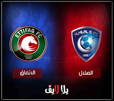 مباراة الهلال والاتفاق بث مباشر مشاهدة مباراة الهلال والاتفاق
