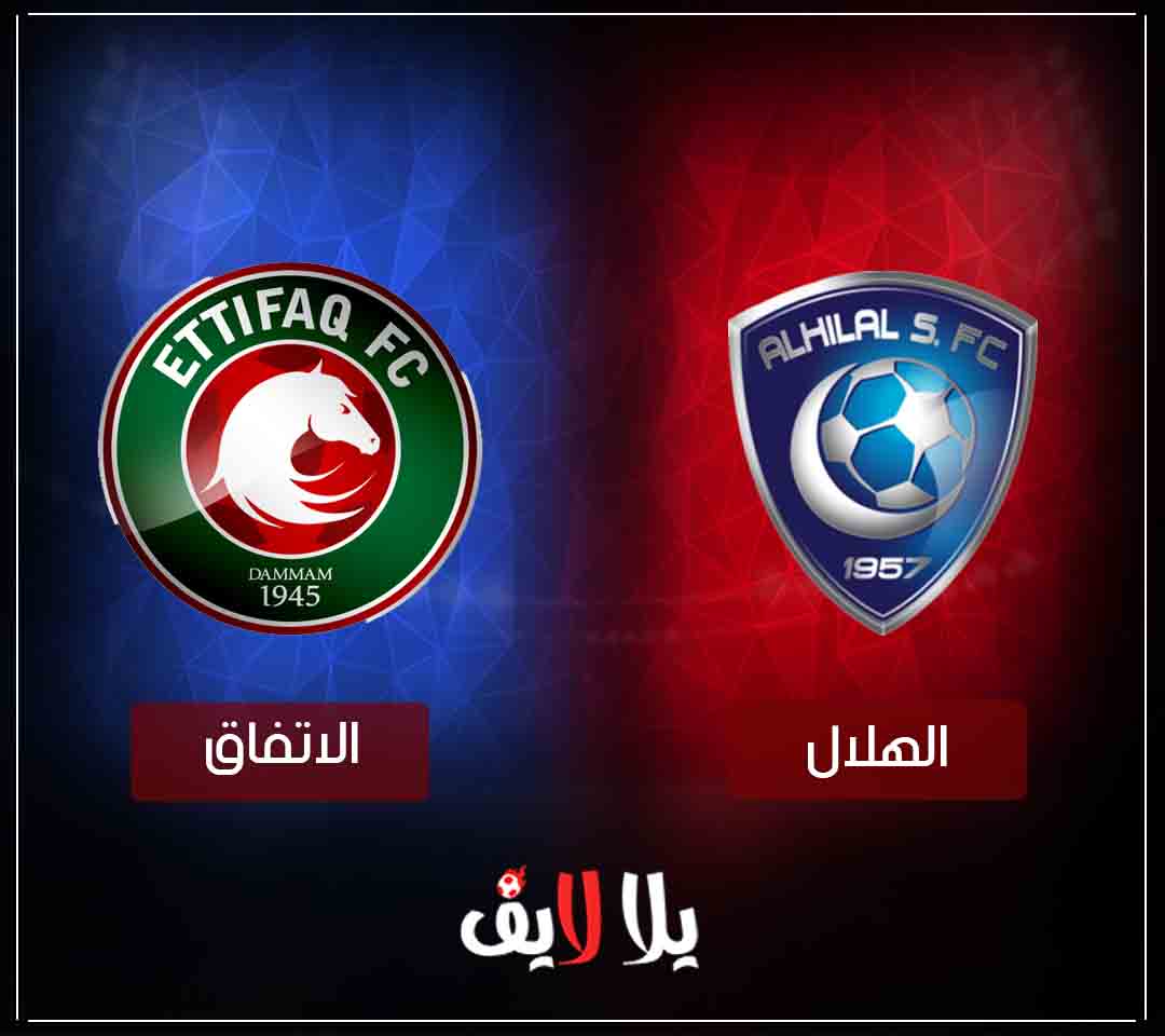 مشاهدة مباراة الهلال والاتفاق فى كأس الحرمين الشريفين اليوم بث مباشر مشاهدة مباراة الهلال والاتفاق فى كأس الحرمين الشريفين اليوم بث مباشر