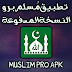 تحميل تطبيق مسلم برو Muslim Pro الأكثر تأثيراً للمسلمين حول العالم اخر اصدار تحميل تطبيق مسلم برو Muslim Pro الأكثر تأثيراً للمسلمين حول العالم اخر اصدار