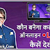 KBC 2019 Live Stream: कौन बनेगा करोड़पति का सीजन 11 देखें Online