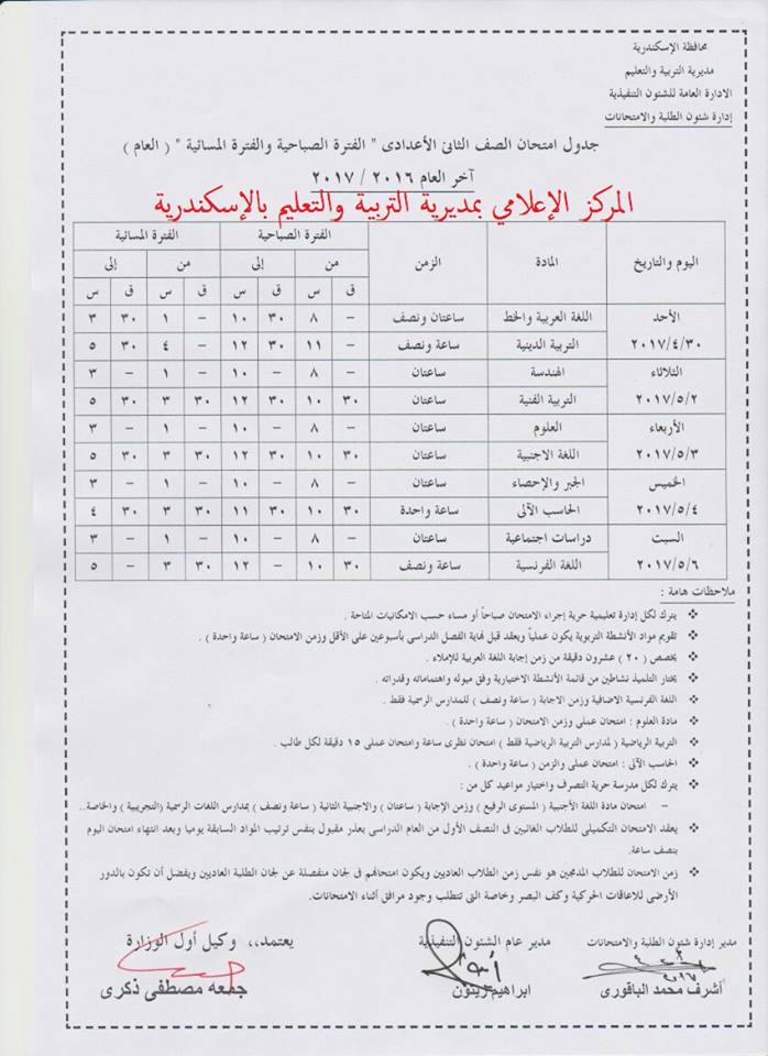   جداول امتحانات محافظة الاسكندرية آخر العام 2017  10