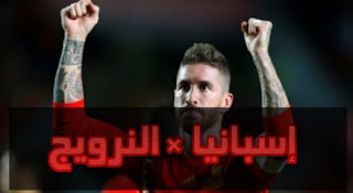 إسبانيا ضد النرويج - راموس يقود الماتدور لفوز صعب بتصفيات يورو 2020
