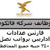 وظائف شركة فالكون بعد تعاقدها مع الكهرباء