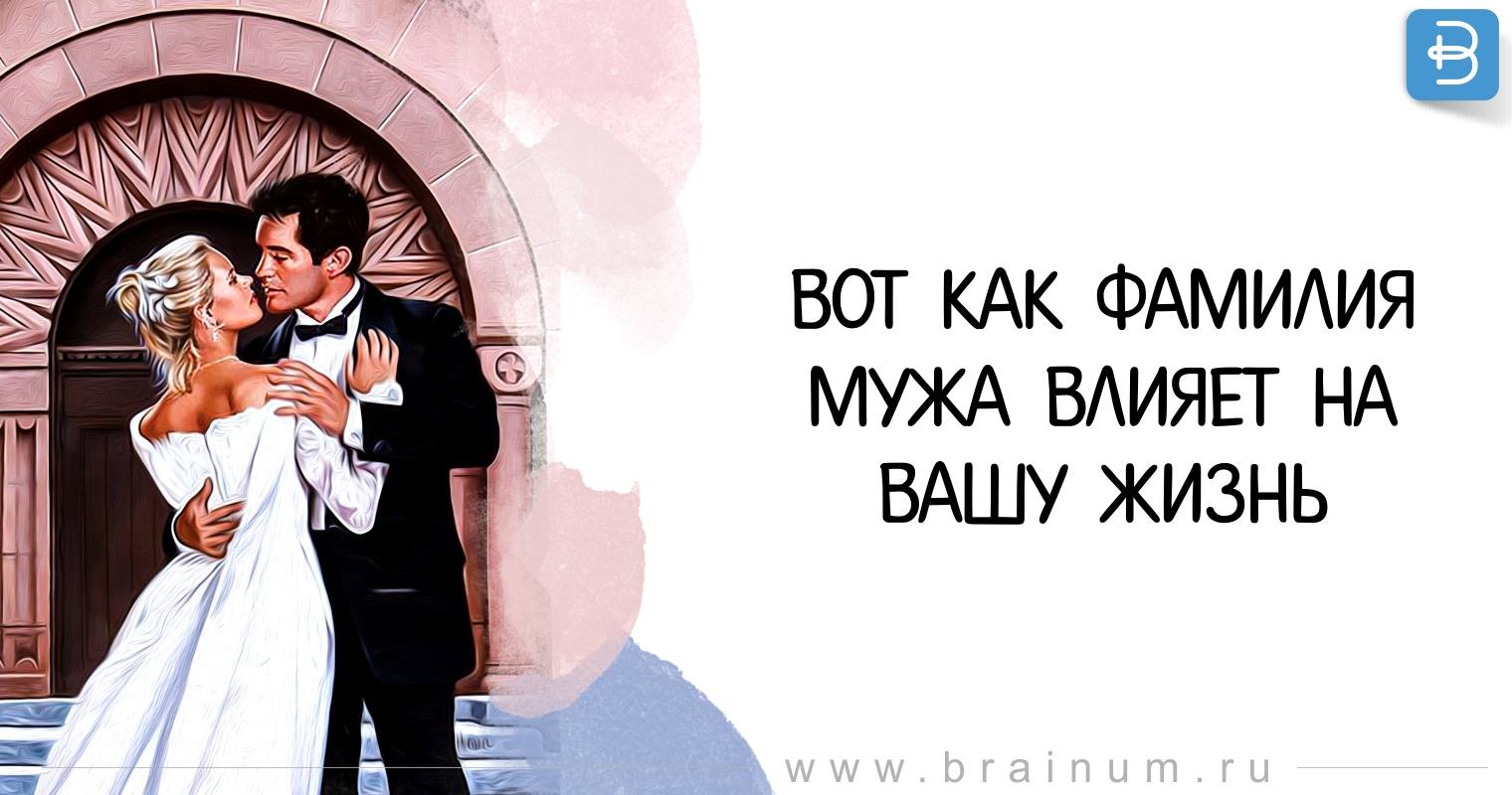 Фамилия мужа оказывает сильное влияние на жизнь женщины: расшифровка и объяснение Фамилия мужа оказывает сильное влияние на жизнь женщины: расшифровка и объяснение