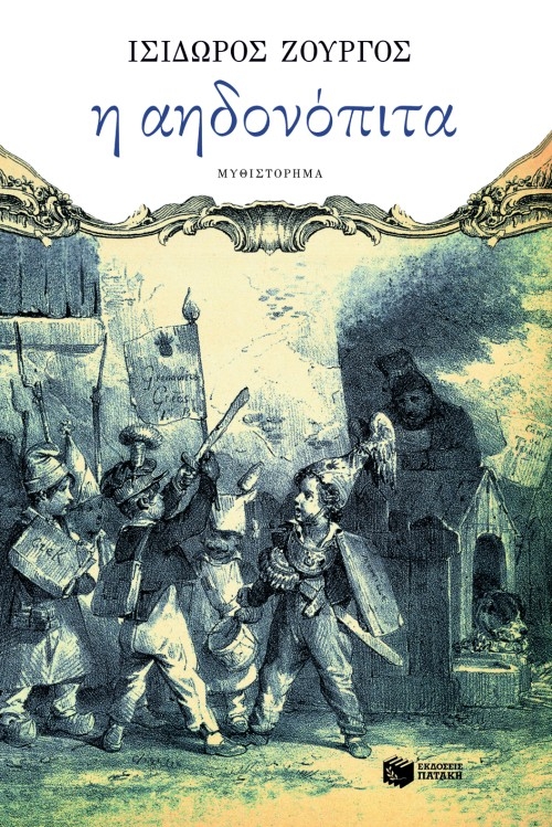 Ισίδωρος Ζουργός, Η αηδονόπιτα