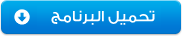 اضغط هنا للتحميل