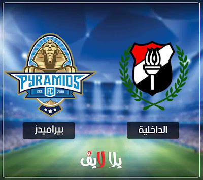 مباراة بيراميدز والداخلية pyramids-vs-aldakhiliya