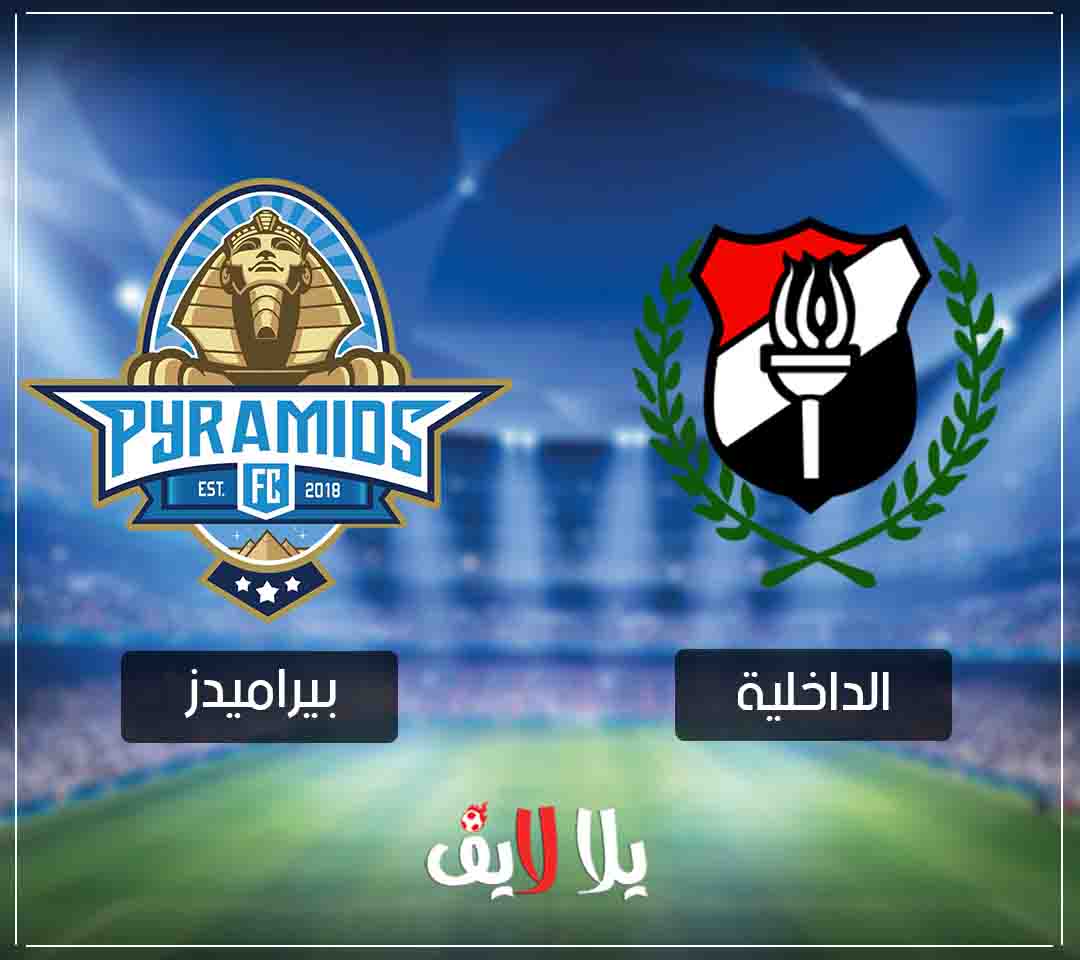 مشاهدة مباراة بيراميدز والداخلية اليوم لايف بث مباشر 4-2-2019 في الدوري المصري مشاهدة مباراة بيراميدز والداخلية اليوم لايف بث مباشر 4-2-2019 في الدوري المصري