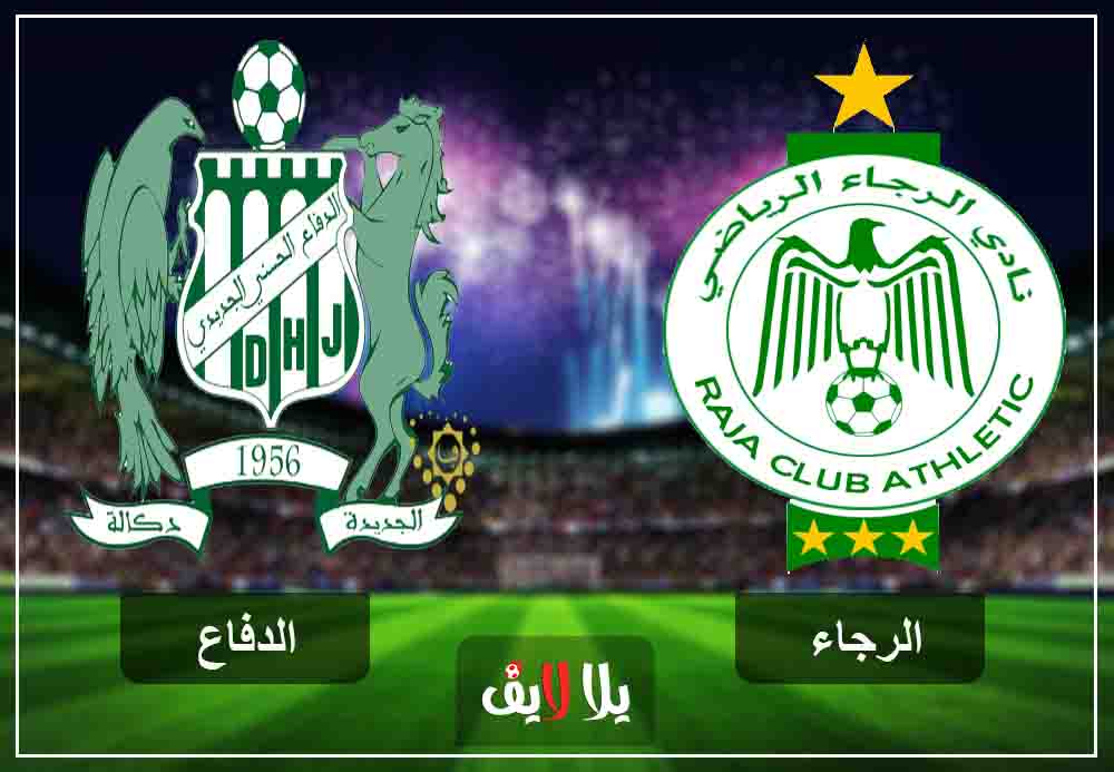 مشاهدة مباراة الرجاء والدفاع الجديدي بث مباشر اليوم مشاهدة مباراة الرجاء والدفاع الجديدي بث مباشر اليوم