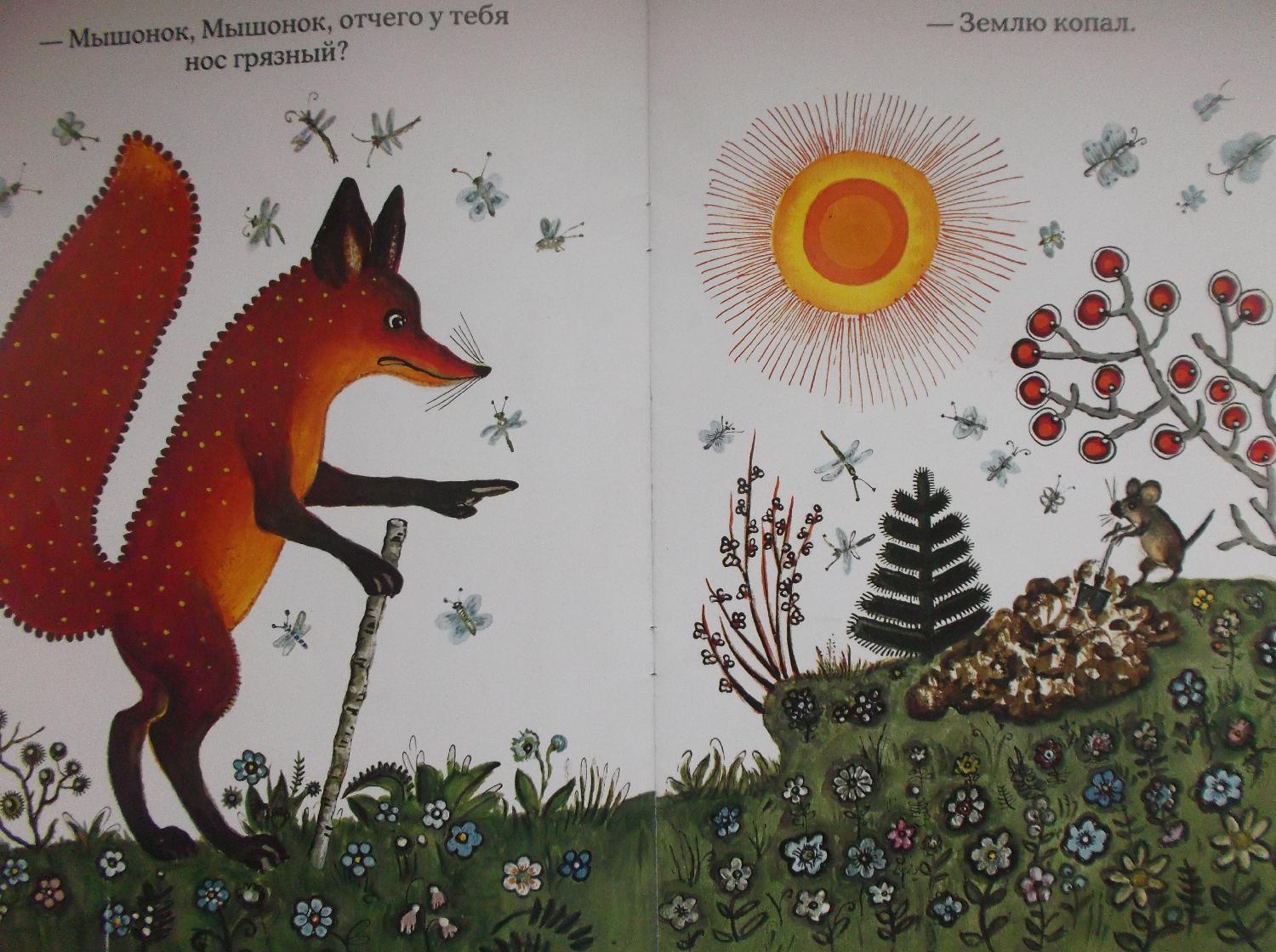 книга бианки лис и мышонок. иллюстрация к рассказу в бианки лис и мышонок. иллюстрации к сказке лис и мышонок. лис и мышонок бианки иллюстрации. сказка лиса и мышонок.