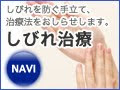しびれ治療NAVI