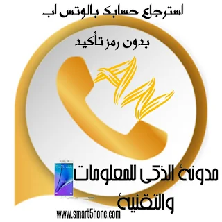 استرجاع,او,تفعيل,حساب,واتساب,بدون,رمز,تأكيد