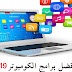 10 برامج مجانية تحتاجها للحاسوب 2019 10 برامج مجانية تحتاجها للحاسوب 2019