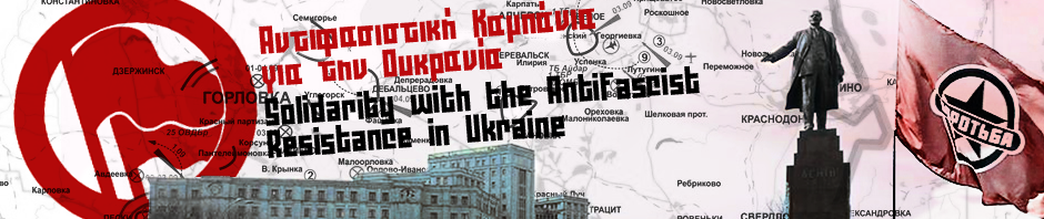 Αντιφασιστική Καμπάνια για την Ουκρανία