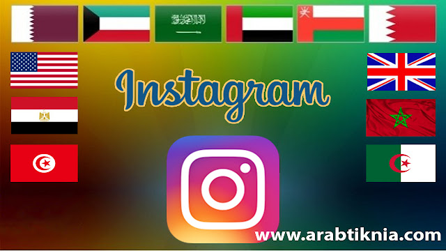 زيادة عدد المتابعين في الأنستقرام بجنون 2016 | instagram زيادة عدد المتابعين في الأنستقرام بجنون 2016 | instagram