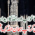 حضور کا خواب اور الله کا دیدار ۔۔۔ واقعہ جان کر آپ سبحان اللہ کہہ اٹھیں گے