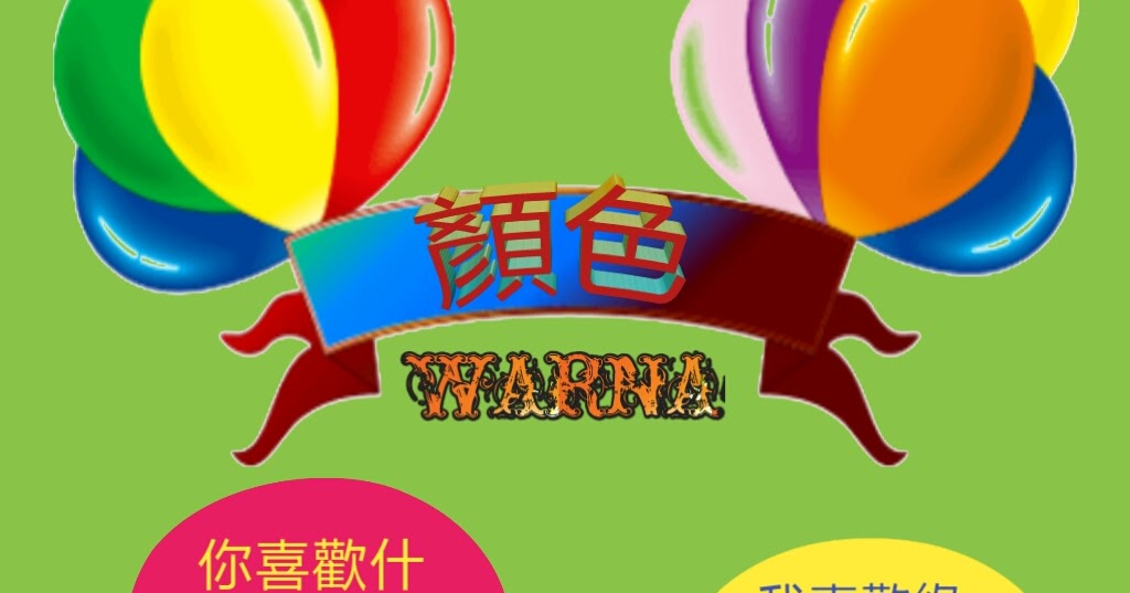 Mengenal Warna Dalam Bahasa Mandarin - BELAJAR MANDARIN