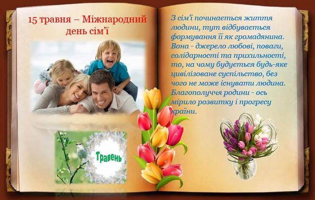 Картинки по запросу день сім'ї в україні