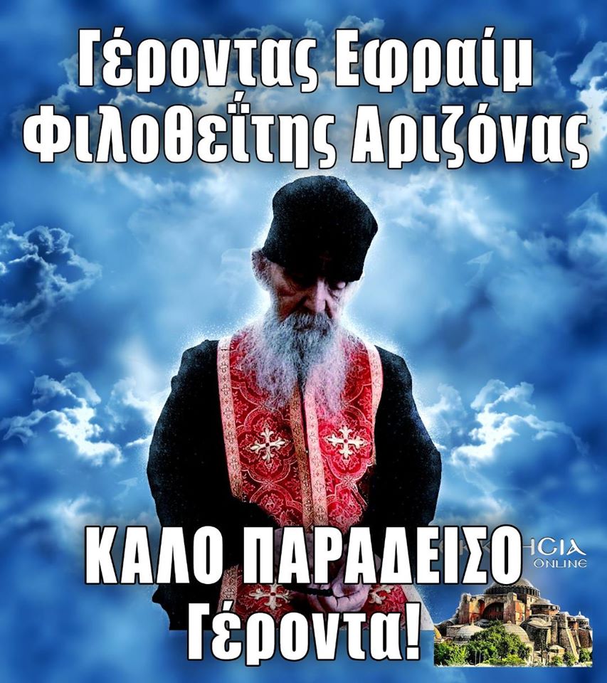 Γέροντας Ἐφραίμ