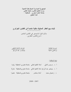 مذكرة تخرج حول   إثبات بيع العقار المملوك ملكية خاصة في القانون الجزائري - رسالة ماجستير pdf 5