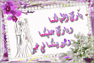صور تهنئة للزواج صور تهنئة للزواج