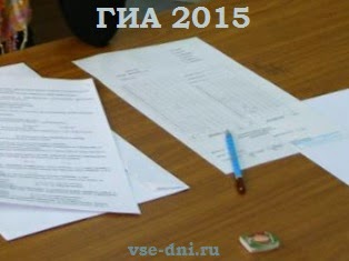 Экзамены в 2015 году - какие будут сдавать в 9 классе