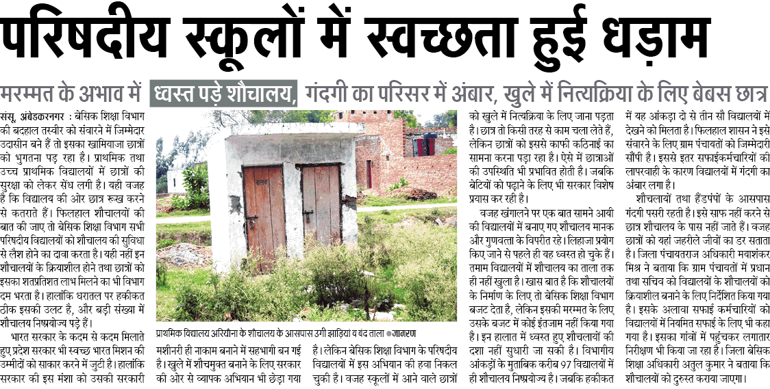 परिषदीय स्कूलों में स्वच्छता हुई धड़ाम परिषदीय स्कूलों में स्वच्छता हुई धड़ाम