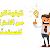 كيفية الربح من الانترنت للمبتدئين بطريقة سهلة ومضمونة 2019 كيفية الربح من الانترنت للمبتدئين بطريقة سهلة ومضمونة 2019