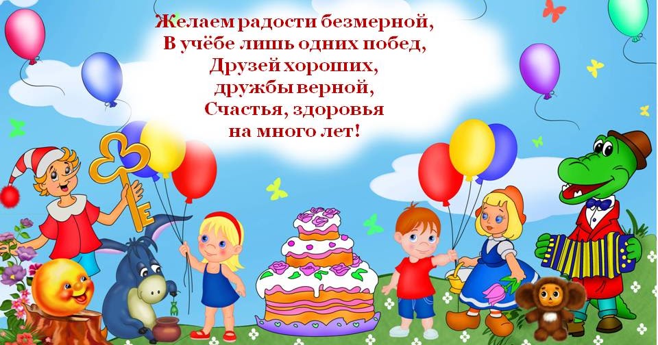 Поздравления С Днем Рождения Детям Школьного