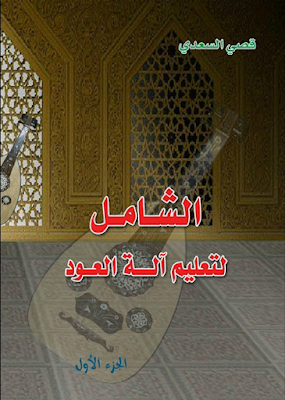 تحميل كتاب الشامل لتعليم آلة العود pdf (قصي السعدي) 120 صفحة