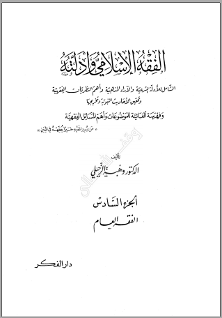 Al Fiqh Al Islami Wa Adillatuhu English Pdf