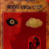 Ayna Bhenge Gele by Somoresh Majumder